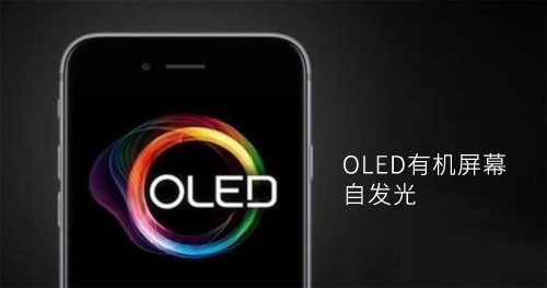 護眼防藍光將是OLED屏取代LED的原因之一 護眼防藍光將是OLED屏取代LED的原因之一